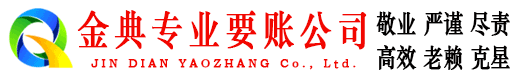 郁南金典追债公司